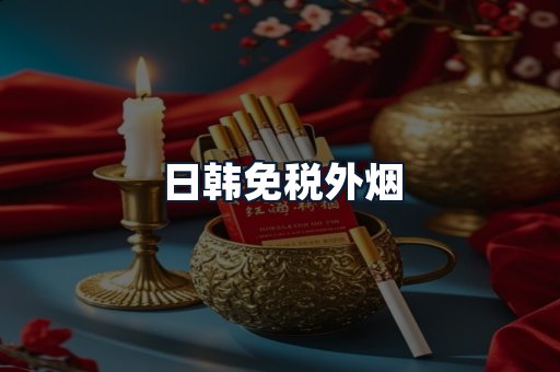 日韩免税外烟