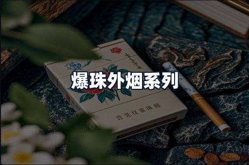 爆珠外烟系列
