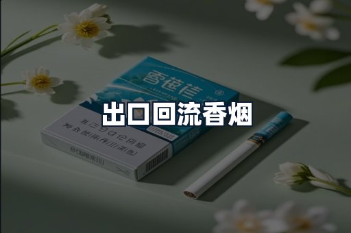 出口回流香烟